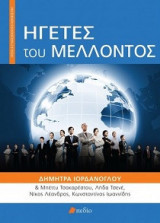 Ηγέτες του μέλλοντος