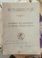 Ο Κάμπος της Μεσσηνίας και αι Ορειναί Λεκαναί Αυτού