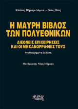 Η μαύρη βίβλος των πολυεθνικών
