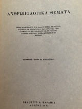 Ανθρωπολογικά θέματα του 1971