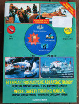 Εγχειρίδιο Εκπαίδευσης Ασφαλείας Πλοίου