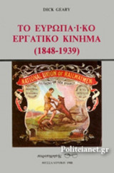 ΤΟ ΕΥΡΩΠΑΙΚΟ ΕΡΓΑΤΙΚΟ ΚΙΝΗΜΑ (1848-1939)