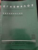Περιοδικό Εγκέφαλος τόμος 47 Νο1