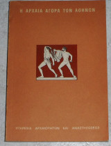 Η αρχαία αγορά των Αθηνών 1973