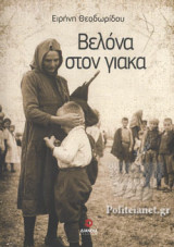 ΒΕΛΟΝΑ ΣΤΟΝ ΓΙΑΚΑ