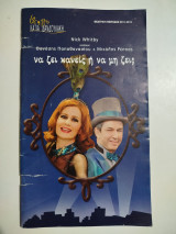 Να ζει κανείς ή να μη ζει;