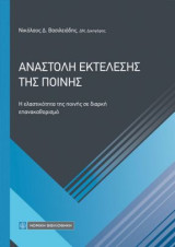 Αναστολή Εκτέλεσης της Ποινής: Η ελαστικότητα της ποινής σε διαρκή επανακαθορισμό