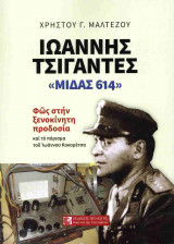 ΙΩΑΝΝΗΣ ΤΣΙΓΑΝΤΕΣ ''ΜΙΔΑΣ 614''