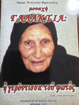 Μοναχή Γαλακτια