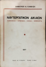 Ναυτεργατικόν δίκαιον : ισχύουσα νομοθεσία - ερμηνεία - σχόλια - νομολογία