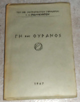 Γη και ουρανος 1967 μητροπολιτου γερμανιας πολυευκτου