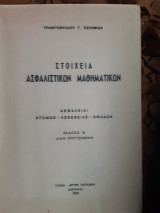 Στοιχεία ασφαλιστικών μαθηματικών ,ασφαλειαι ατομων -ασθενειας -ομαδων (τ.κεραμιδας ,1959)