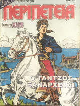 Περιπέτεια (λοχαγός Μάρκ) #710