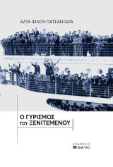 Ο γυρισμός του ξενιτεμένου