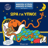Ώρα για ύπνο!