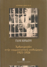 Αρθρογραφίες στην κομμουνιστική επιθεώρηση 1921-1924