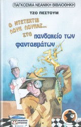 Ο ντετέκτιβ Λουκ Λούκας στο πανδοχείο των φαντασμάτων. Μακριές σκιές μέσα στη νύχτα