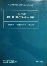 Η νομή και η προστασία της : θεωρία, νομολογία, πράξη