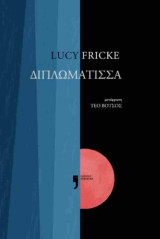 Η διπλωμάτισσα