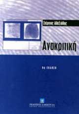 ΑΝΑΚΡΙΤΙΚΗ