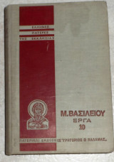 Ελληνες πατερες της εκκλησιας 1974 μ.βασιλειου εργα 10