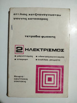 Τετράδια Φυσικής 2 Ηλεκτρισμός