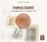 Γράμματα πολέμου, 1940-41