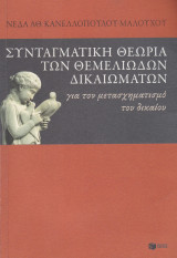 Συνταγματική Θεωρία των Θεμελιωδών Δικαιωμάτων