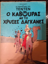 Τεντεν Ο κάβουρας με τις χρυσές δαγκάνες