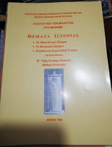 Αξιολόγηση των μαθητών στο μάθημα Θέματα Ιστορίας, Β' Τάξη Ενιαίου Λυκείου