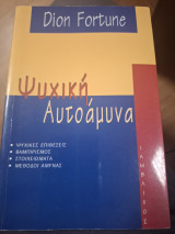 Ψυχική Αυτοάμυνα