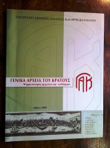 Γενικά Αρχεία του Κράτους. Ψηφιοποίηση αρχείων και συλλογών ( ΓΑΚ )
