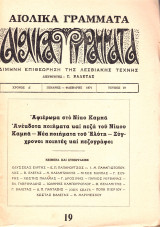 Αιολικά Γράμματα 19. Αφιέρωμα στο Νίκο Καμπά, κά.