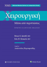 Χειρουργική μέσα από περιπτώσεις