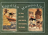 Κορόιδο Μουσολίνι: Το έπος του 1940 μέσα από τις γελοιογραφίες της εποχής