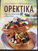Γνώσεις για αρχάριους & ιδέες για προχωρημένους Ορεκτικα