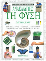 ΑΝΑΚΑΛΥΠΤΩ ΤΗ ΦΥΣΗ