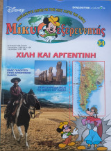 Μίκυ ο εξερευνητής Χιλή και Αργεντινή τεύχος 34