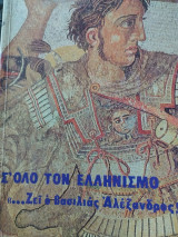 Σ' όλο τον Ελληνισμό "... Ζει ο Βασιλιάς Αλέξανδρος!"