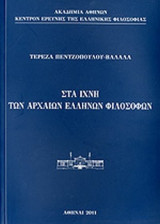 ΣΤΑ ΙΧΝΗ ΤΩΝ ΑΡΧΑΙΩΝ ΕΛΛΗΝΩΝ ΦΙΛΟΣΟΦΩΝ