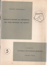 Ονόματα πόλεων και περιφερειών των τριών περιοχών της Νισύρου