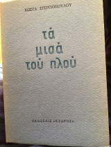 ΤΑ ΜΙΣΑ ΤΟΥ ΠΛΟΥ