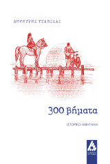 300 βήματα