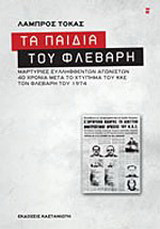 Τα παιδιά του Φλεβάρη