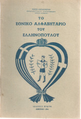 Το εθνικό αλφαβητάριο του ελληνόπουλου
