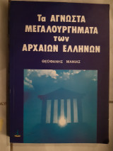 Τα αγνωστα μεγαλουργηματα των αρχαιων ελληνων (θ.μανιας ,1981)