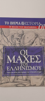 Οι μάχες του ελληνισμού ένθετο το βημα ιστορία τεύχος 1