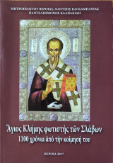 Αγιος Κλήμης φωτιστής των Σλάβων 1100 χρόνια από την κοίμηση του