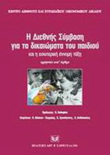 Η διεθνής σύμβαση για τα δικαιώματα του παιδιού και η εσωτερική έννομη τάξη: Ερμηνεία κατ' άρθρο
