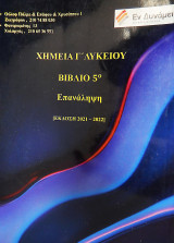 Χημεία Γ' Λυκείου Προσανατολισμού